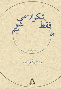 ما فقط تکرار می شویم